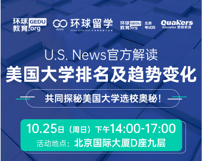 U.S.News排名公布后留学怎么选校？USNews官方人与你探讨美国大学选校奥秘！