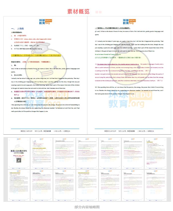 　　仅需5套8分口语素材，轻松应对9-12月雅思口语Part2新题，限时免费领取啦!这季度口语题库已经出来了快2个月了，各位考鸭宝宝有没有准备完所有题目呢?(小编知道很多同学肯定没复习完，承认吧!)  　　所以为了能够提高复习效率，很多考鸭都会想要进行“串题”，用一套素材来准备多个话题。  　　当然，很多考鸭宝宝都会问：“老师，有没有串题素材做参考?”  　　所以，从不让大家失望的月半鸭和汤汤老师根据这季度新题的话题契合度，帮大家准备了5套素材内容，可以用来应对15道这季度Part2新题。  　　(由于这季度新题会保留到下一季度，所以这套串题素材可以用到明年5月变题之前)  　　这里要和考鸭宝宝科普一点，串题并不是强行生搬硬套的，那样只是会让你的答案显得无比奇怪。而且有点的题目是没法串题的，比如“一句诗/歌”这道题  　　那么，究竟什么才是合理有效的串题呢?  　　我们以串题最容易的人物类来举例。  　　大家如果好好准备了人物类话题，其实会发现人物类的题目不管是什么，核心就是以下4个小问。  　　1. 他/她是谁  　　2. 在哪里认识的( when, where, who, what happened in detail)  　　3. 他/她做了什么( or 你们一起做了什么)  　　4. 对于该人物性格的总结+我对他/她的feeling  　　再以其中“他/她是谁”这小问来说，想回答无非是从以下这几个角度：  　　身份关系(家人、朋友、老师/学生、同学、同事、邻居等)，性格，年龄，职业，外貌，家乡等等。  　　只要在这些角度里任选2-3点，就能回答好这一个问题。  　　所以，大家在串题的时候可以遵循这个思路来准备。  　　使用说明  　　1. 切勿直接背诵素材，口语考场上如果考官发现你是背诵的话，直接5.5分以下。  　　2. 大家学习完素材后，可以根据串题思路和方法来结合自己的经历写内容。  　　获取方式：9-12月【Part2新题 串题素材】PDF可在线联系客服老师咨询哦!