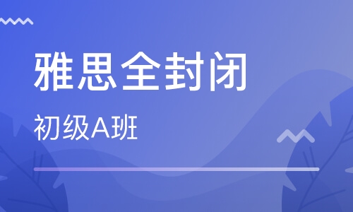 苏州雅思培训保过班