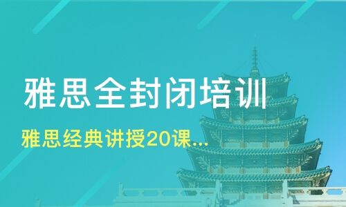 苏州雅思培训保过班