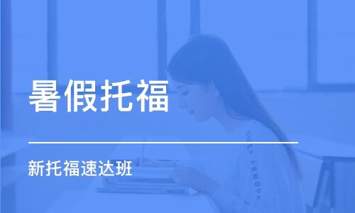 苏州托福暑假班