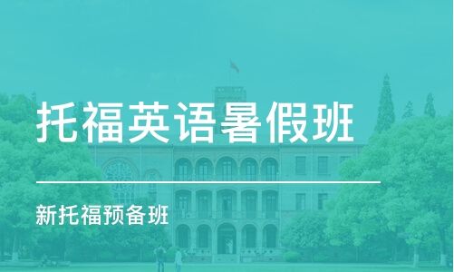 苏州托福暑假班