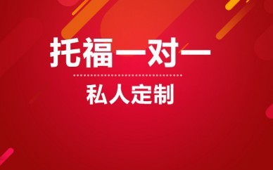 苏州托福一对一辅导