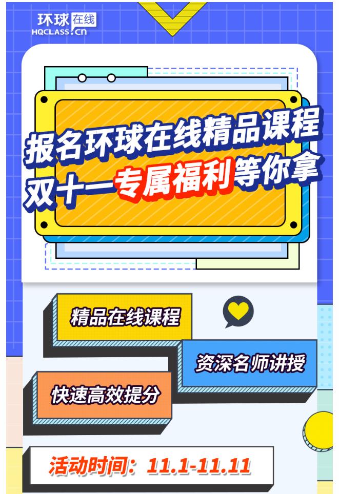 万圣节联动|环球在线雅思双11专属福利来啦！