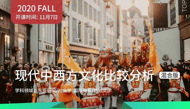 背景提升|现代中西方文化比较分析课题简介分享！