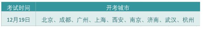 　　托福ITP中国版Last Call！考生还在等什么？2020已经步入最后一个月，很多院校的一二轮申请也已快要结束，如果你还没有get满意的语言成绩、拿到offer，还有最后一次关键机会——托福ITP中国版2021申请季最后一场考试，九大城市开启年末终场，助力申请  　　作为一门高质量的学术英语测试，托福ITP中国版帮助了众多学子在其他英语语言考试取消的时期及时拿到语言成绩，掌握了申请主动权。  　　而随着2021申请季愈演愈烈，托福ITP中国版快速上手、便捷报名、出分迅速等优点更是向院校展示你的学术英语水平的优良选择。帮你在各校DDL在即的申请季极大提高效率，缩短准备时间。  　　“ 托福ITP中国版将12月19日于全国9大城市开启2021申请季最后一场考试。报名时间截止至12月12日。”  　　如果你还在准备语言成绩中，那么2021申请季的最后一次机会怎能错过?!在时间争分夺秒的申请季，抓住时机才能抓住梦校抛出的橄榄枝。赶紧来报考托福ITP中国版，抓住2021申请季的尾巴，抓紧时间向院校递交申请吧!  　　具体开考城市如下：  　　    　　如果你还没有收到满意的offer，快来看看梦校是否在托福ITP中国版的认可名单中吧!