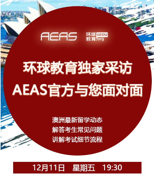 环球教育独家专访AEAS官方：澳洲留学新动态及考生常见问题