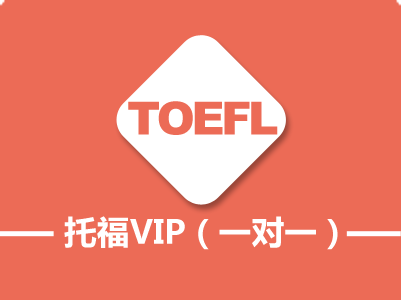 高端托福培训机构怎么选择？托福培训老师需要具备什么？