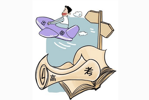 不参加高考出国留学，会觉得人生有缺失吗？