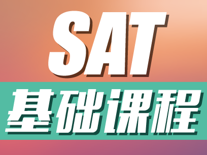 上海sat培训班的费用高吗 参加sat培训班有什么优势
