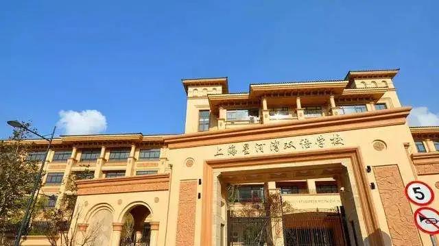 上海星河湾双语学校概况介绍，了解一下！