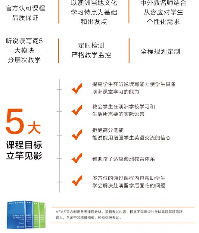 　　环球教育AEAS课程，直通澳洲顶尖精英中学!澳大利亚早已是中国家庭低龄留学的主要目的国之一，很多父母为了让孩子接受更全面完整的教育，从小体验更好的国际课程，会给孩子规划小学或中学到澳洲优质的私立学校就读。  　　如果来澳洲读私校，年龄超过了4年级， 无论是海外留学生，永久居民，临时签证，但凡是比较知名的私校， 都会要求提供AEAS成绩作为参考。AEAS成绩+面试， 基本就是私校录取的常规考核方式。  　　AEAS是澳大利亚教育评估服务公司的简称，是专门为准备进入澳洲中学(包括小学)学习的国际学生设计的综合能力测试。  　　AEAS不仅是一个英文语言测试，更是专门为初、高中年龄学生设计的考试。其考察内容会根据学生的年龄和申请就读的年级有所不同，试卷内容完全针对目标年级设置，针对性极强。  　　官方指定培训机构  　　朴新环球教育是AEAS北京地区唯一官方正式合作机构，官方授权教师  　　环球教育AEAS课程优势  　　环球教育AEAS课程  　　AEAS精英计划  　　课程简介：AEAS澳洲官方预备课搭配中教名师课程  　　课程设置：42小时AEAS官方预备课程，并根据学生英语基础搭配30-90小时的中教课程。  　　课程班型：一对一  　　增值服务：内部教材, Student's book