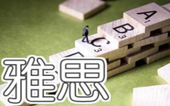考雅思难吗