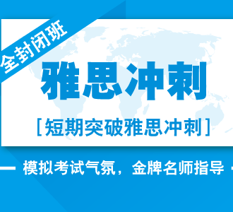 雅思封闭学校