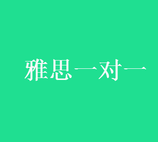 高中水平雅思