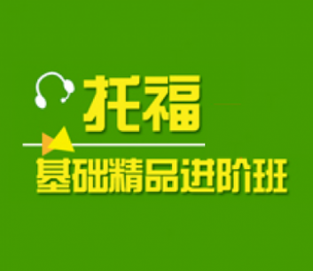 托福辅导哪家好