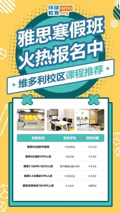 广州环球教育雅思寒假班课程推荐！