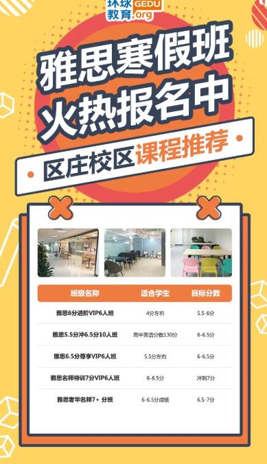 广州环球教育雅思寒假班课程推荐！