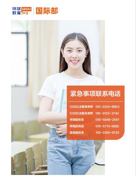 　　北京环球学校国际部2021级OSSD新生入学指南  同学,恭喜你被录取为北京环球学校，国际部OSSD2021级新生，入学相关事宜安排如下，请认真阅读并按要求执行。  　　一 报到流程  　　1、时间  　　2021年3月6日(周六) 入学报到  　　上午9: 00-11: 30  　　下午14: 00-17: 30  　　2021年3月7日(周日) 开学典礼  　　2021年3月8日(周一) 正式上课  　　2、地址  　　环球教育北京学校顺义校区:  　　北京市顺义区京顺路99号院内环球学校  　　3、入学办理  　　填写学生入学登记信息表  　　签订北京环球学校国际部住宿协议  　　4、安排住宿  　　交住宿押金现金300元  　　填写国际部新生档案  　　安排入住  　　二、入学携带资料  　　1、初三至高中纸质成绩单  　　1.1 要求必须中英文版成绩单，且都需学校盖章  　　1.2 成绩单需用抬头纸打印，体现最终成绩  　　1.3 一式(中英文)8份  　　2、身份证明  　　2.1 身份证+一寸白底照片  　　2.2 如无身份证原件，则提供身份证明复印件。  　　需要经过班主任和学生签字认可  　　学生签订内容如下I,(name),certify that it is a true copy of theoriginal document.  　　再由班主任签字，并注明签字日期  　　三、入学必备物品  　　1、生活用品类  　　学院为学生免费提供被褥、枕头、三件套  　　宿舍床尺寸为：1.2m*2m  　　校区内有超市，学生可根据个人需求携带所需生活物品  　　2、学习用品类  　　携带笔、本等学习用品  　　带个人笔记本电脑(上课必备)  　　耳机和U盘  　　3、其他备用类  　　携带少量现金，用于缴纳住宿押金等  　　校区附近有药店，学生可根据个人情况携带备用药品  　　四、生活指南  　　学校位于顺义区意大利农场旁，环境优美，交通便利，设施齐全。  　　1. 设施  　　校园内有食堂、超市、健身房(在教学主楼1楼东侧)、塑胶操场、篮球场等设施，学校周边还有马术场、校外宾馆、药店、银行(北京农业商业银行)等。  　　2. 三餐  　　2.1 每个楼层都有饮水机，提供冷热水  　　2.2 食堂在综合楼，一楼自助式，二楼点餐式  　　一楼开餐时间  　　早餐: 7:00-9:00 午餐: 11:30-13:30  　　晚餐: 17:30-19:30 夜宵: 19:30-22:30  　　二楼开餐时间  　　7:00-22:00 食堂需要办理饭卡充值  　　饭卡押金 10 元，充值金额最低 50 元，余额可退 毕业后饭卡无损坏未消磁，退押金 10 元