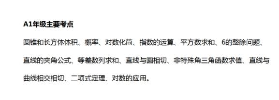 　　A1年级考察的知识点最多的还是函数，这是大家在高中都会学到的一个重点中的重点。  　　这次考察到的知识点有：圆锥和长方体体积、概率、对数化简、指数的运算和平方数求和等。  　　    　　考试难度分析  　　1、A1数学和往年一样，少部分题目很偏，毕竟国外数学和国内数学是有一定的区别的。  　　2、常考的知识点比如二项式定理、概率等都是有考到的。  　　3、这次考试基本上是没有超纲题目的，以往的超纲题目是比较多的。  　　4、三角函数在这次考试中考得很少，向量没有考察。  　　5、综合难度比去年4月相比，今年相对简单一些。  　　真题分享  　　    　　第一题，考察两条直线的夹角的正切值，首先我们要知道两条直线的夹角，它的范围是否是0-90°。那这个已经给的这两条直线的斜率是已知的，它的斜率就等于他们和x轴的夹角的正切值tan，也就是说，tanα=1/2，以及tanβ=3，然后再求它的夹角，那不就是tanβ-tanα=()吗?  　　第二题，不等式组求这个平面区域的面积，很明显考察的是线性规划。利用这三个不等式，我们在坐标轴上找到它们的可行域，把它们的可行域分成几个我们可以求的面积之和，再加起来就能解题了。  　　第三题，和第一题其实挺相似的，也是两条直线的夹角问题。但这道题给了一个具体的夹角度数π/4，然后求一个直线的斜率。这道题有多种解答方法。  　　可以直接用两个直线的夹角，用tanα-tanβ的形式，来求出m。第一条直线是过定点(0,1)，也就是过一条定点的直线和一条已知直线的夹角π/4，很明显得有两条直线，那就是m要有两个值。  　　当然首先要讨论的是m=0的情况，那么它的斜率就不存在了，也就是这条直线是y=1，是否能和已知直线的夹角为π/4，这是我们最需要解决的。