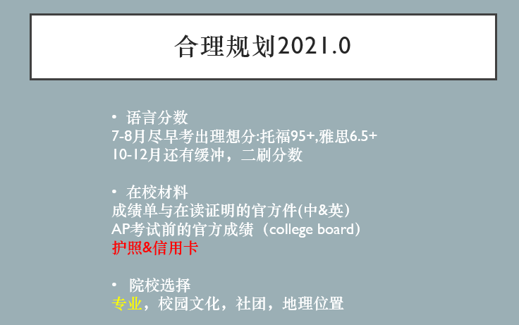 21-22季度美国留学申请规划~内容很干，耐心看完！