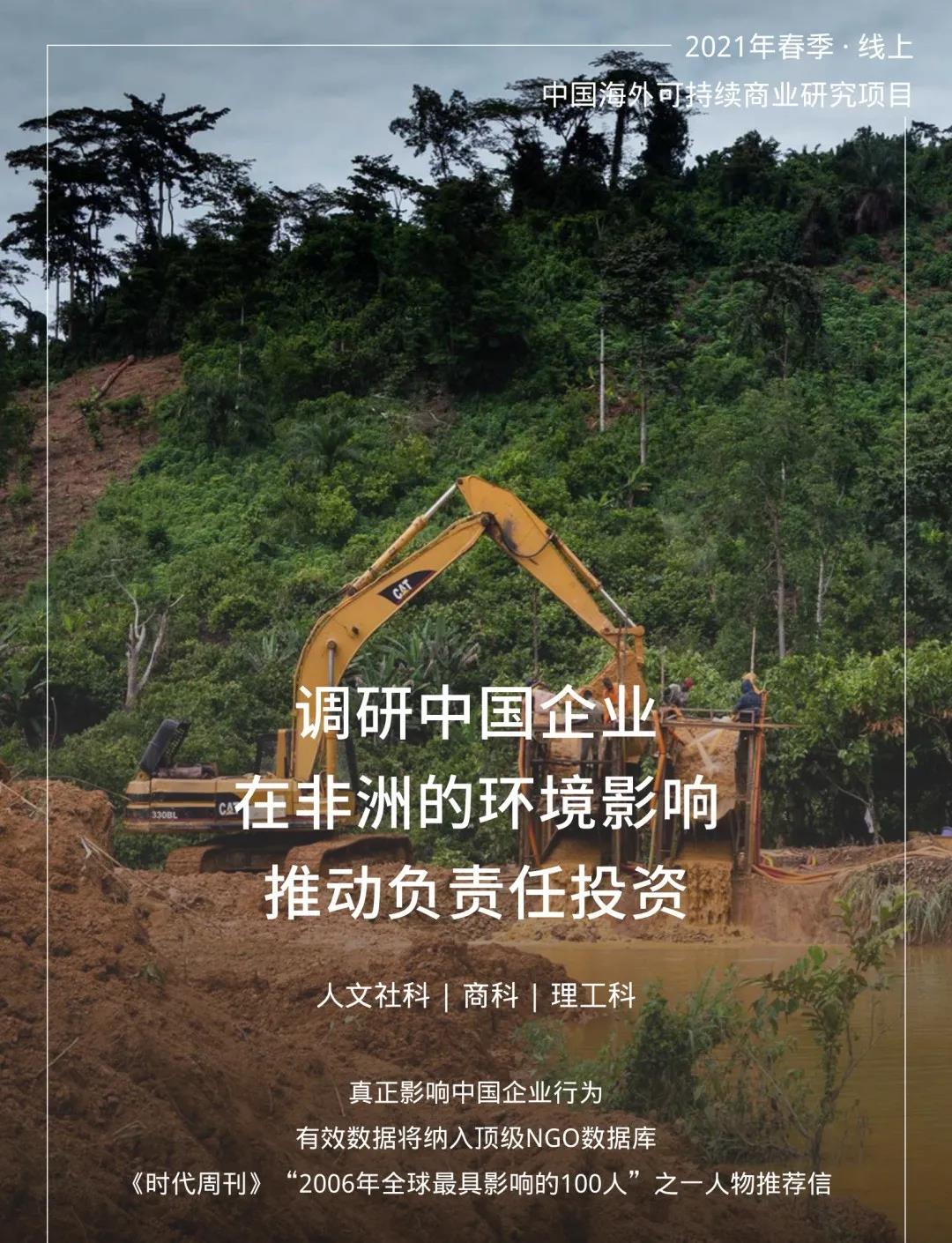 春季背景提升线上项目 | 中国企业在非洲真的不环保吗？