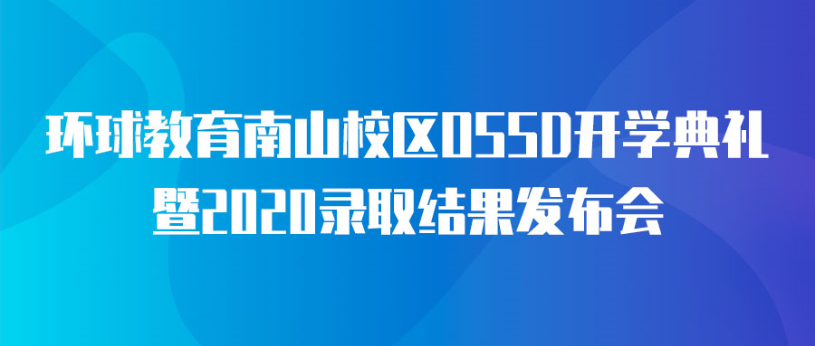 深圳环球教育国际部‖2021级OSSD开学典礼完美闭幕精彩回顾！