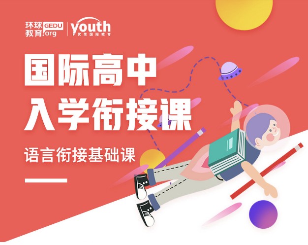 环球教育国际高中入学衔接课程介绍！拿到国际高中offer同学必备课！