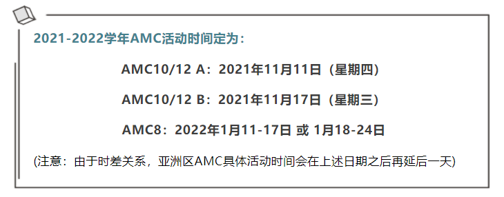 2021-2022学年AMC竞赛时间变更！对考生有哪些影响？