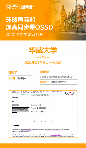 恭贺环球国际部OSSD陆同学喜获华威大学媒体和创意产业专业录取！