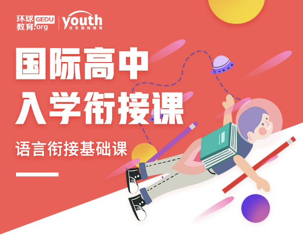 环球雅思国际高中入学衔接课-语言衔接基础课
