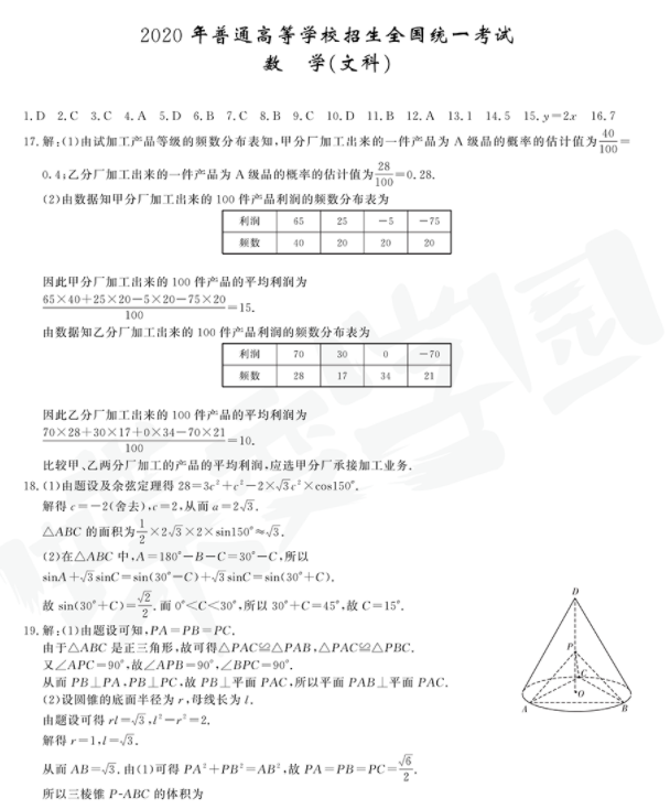 2020年北京高考考试真题答案全国统一考试【数学】1卷试卷
