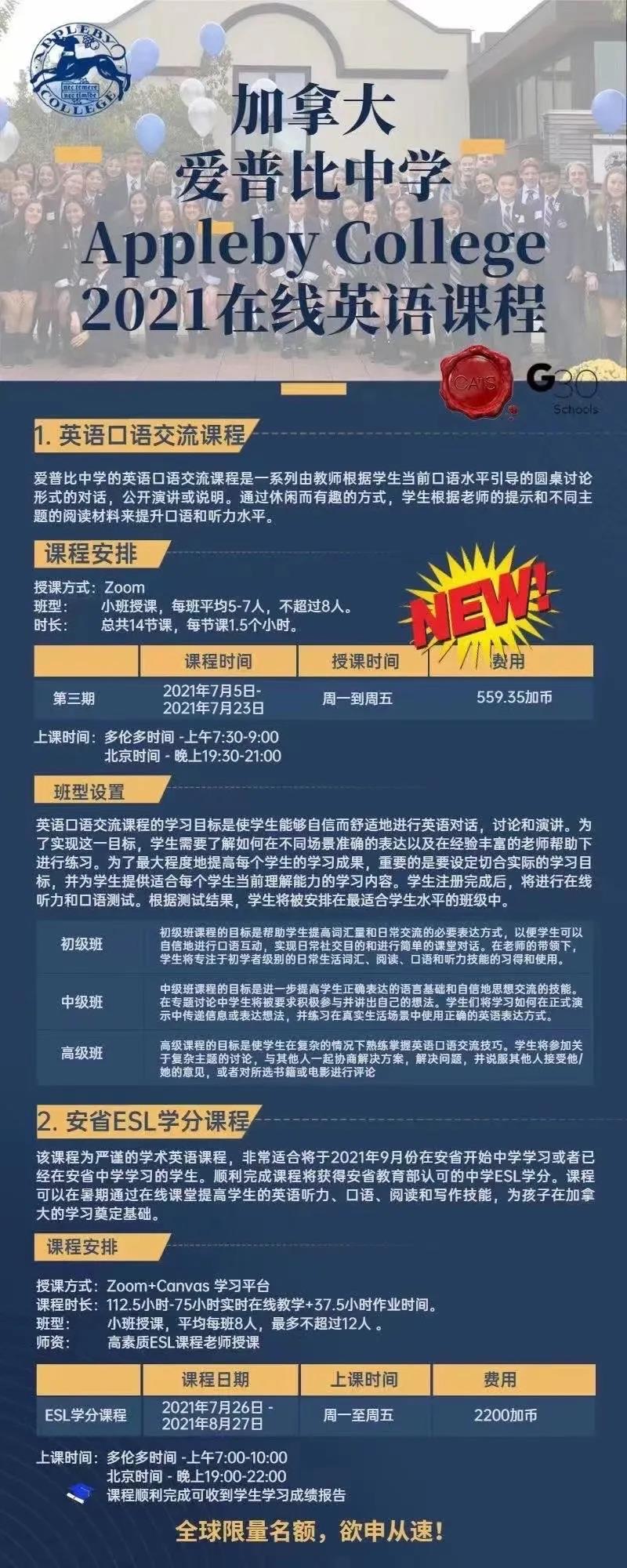 加拿大私立名校Appleby夏校课程来啦！附开课时间！