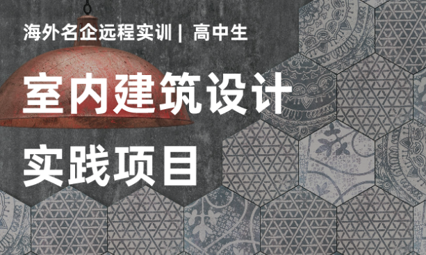 海外名企科研项目|室内建筑设计实践项目