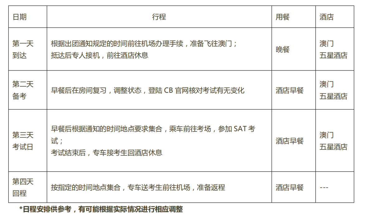 环球教育2021年8月SAT考团（新加坡/香港/澳门）正在报名中！