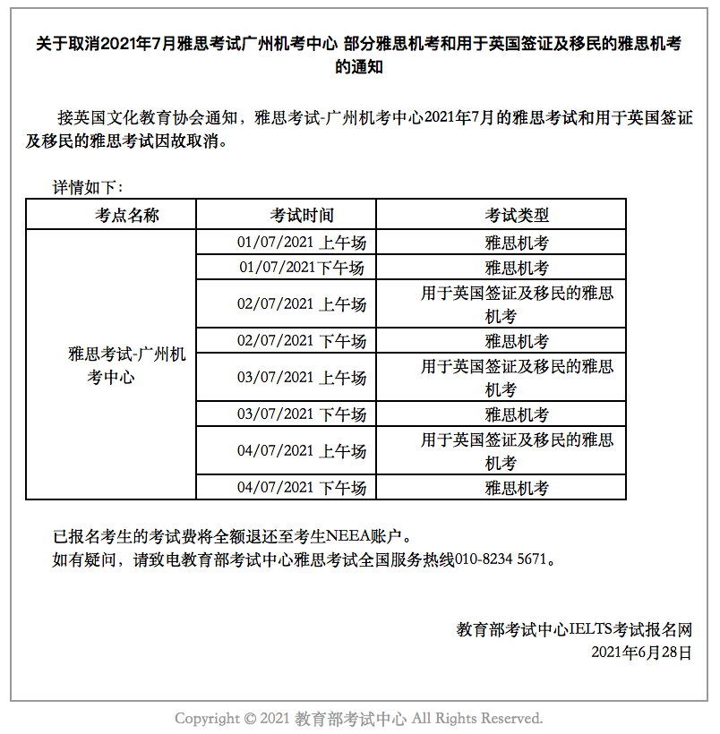 雅思官方发布：取消2021年7月雅思考试广州机考中心部分机考！