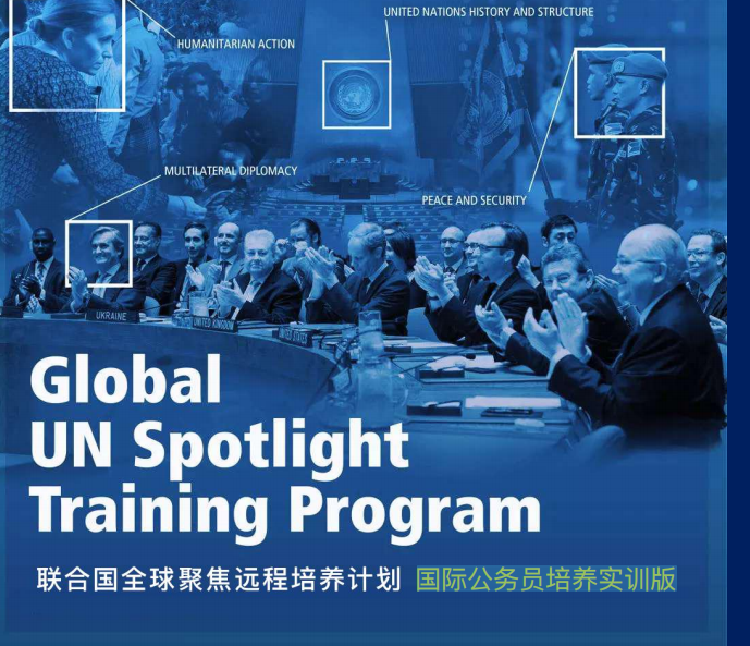 【环球教育背景提升】联合国全球聚焦远程培养计划—国际公务员培养实训版
