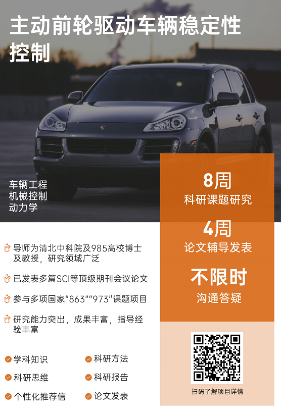 科研项目机械动力学类|主动前轮驱动车辆稳定性控制