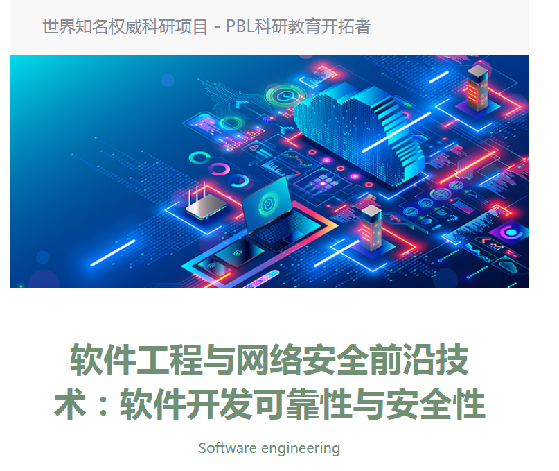 环球游学背景提升计算机类项目介绍：软件开发可靠性与安全性