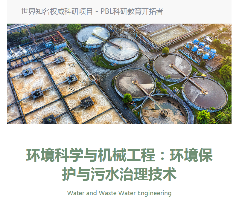 环球游学背景提升项目（机械&物理类）：环境保护与污水治理技术