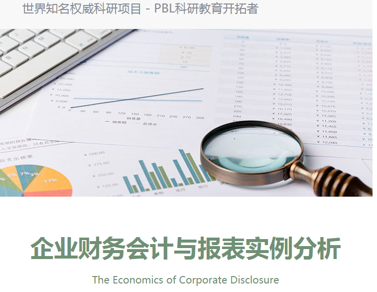 环球教育商科类背景提升项目：企业财务会计与报表实例分析