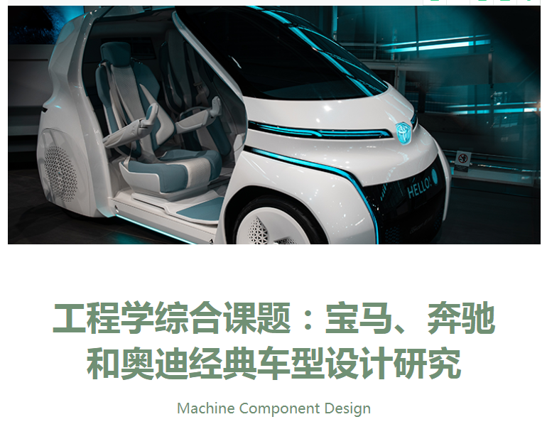 环球游学背景提升项目：宝马、奔驰和奥迪经典车型设计研究（工程学）