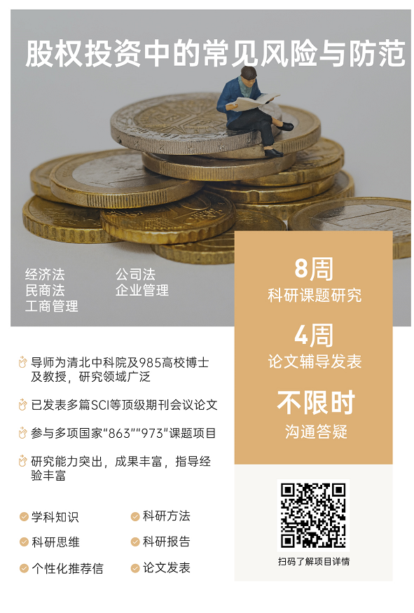 环球游学背景提升|股权投资中的常见风险与防范