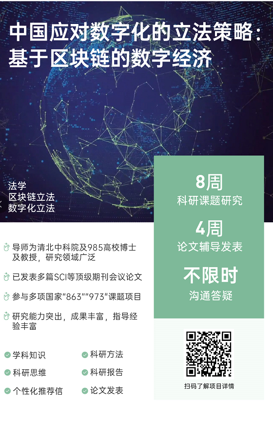 环球游学背景提升|中国应对数字化的立法策略：基于区块链的数字经济