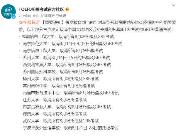 ETS最新消息！取消8-9月份14场托福考试！