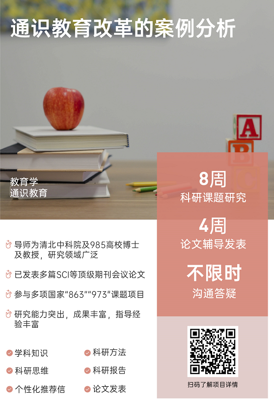 背景提升论文辅导|通识教育改革的案例分析