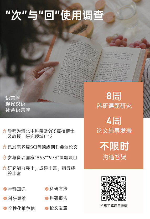 背景提升论文辅导|“次”与“回”使用调查