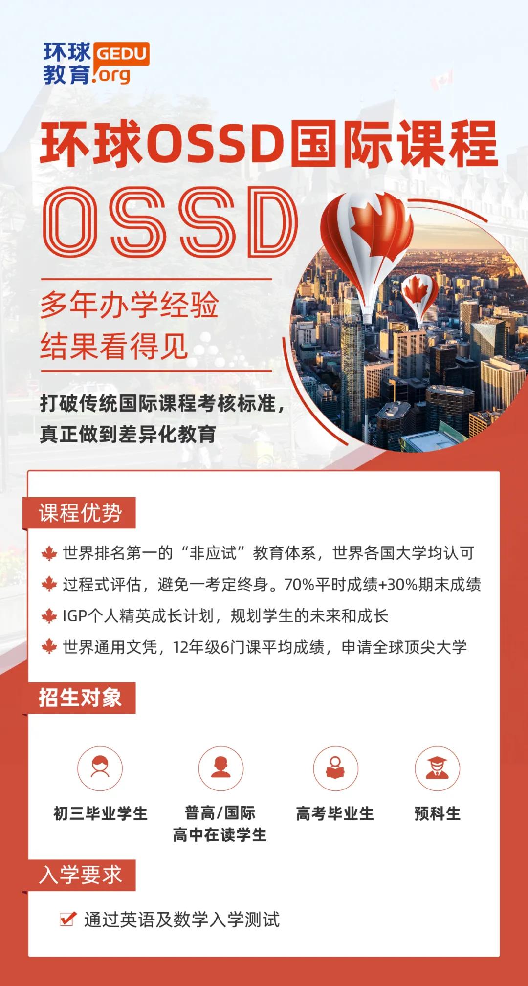 北京环球OSSD国际部2021级新生入学指南分享！
