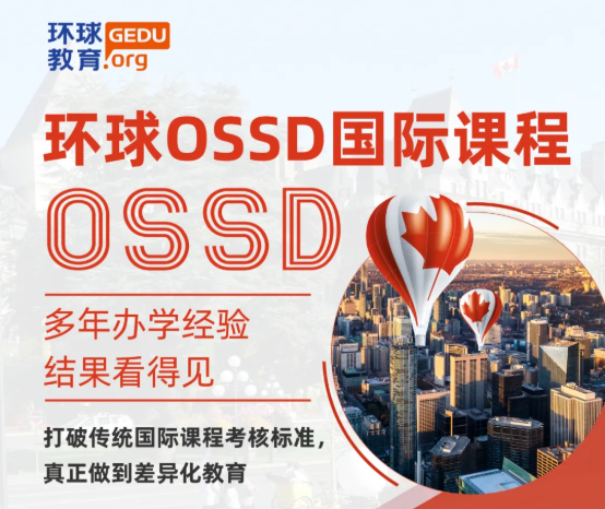 北京环球国际部OSSD2021级新生入学指南！