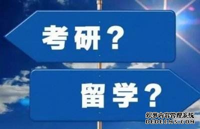 出国留学考研